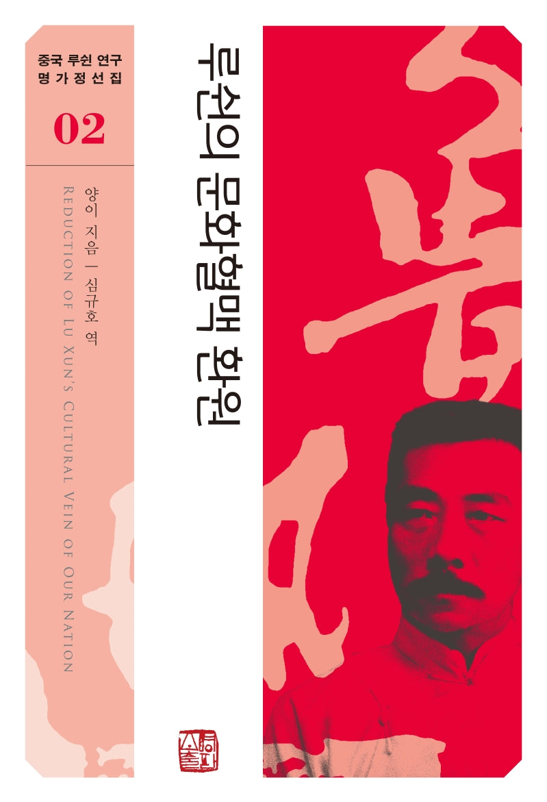 루쉰의 문화혈맥 환원(중국 루쉰 연구 명가정선집 2)(반양장)