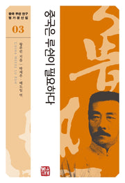 중국은 루쉰이 필요하다(중국 루쉰 연구 명가정선집 3)(반양장)