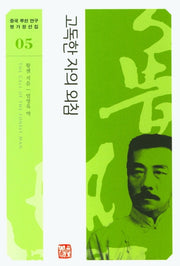 고독한 자의 외침(중국 루쉰 연구 명가정선집 5)(반양장)