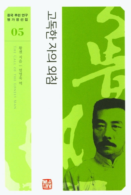 고독한 자의 외침(중국 루쉰 연구 명가정선집 5)(반양장)