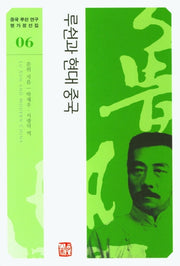 루쉰과 현대 중국(중국 루쉰 연구 명가정선집 6)