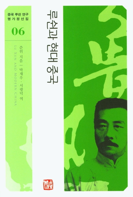 루쉰과 현대 중국(중국 루쉰 연구 명가정선집 6)
