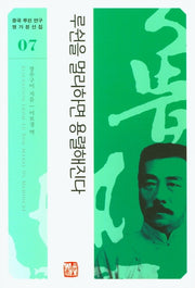 루쉰을 멀리하면 용렬해진다(중국 루쉰 연구 명가정선집 7)(반양장)