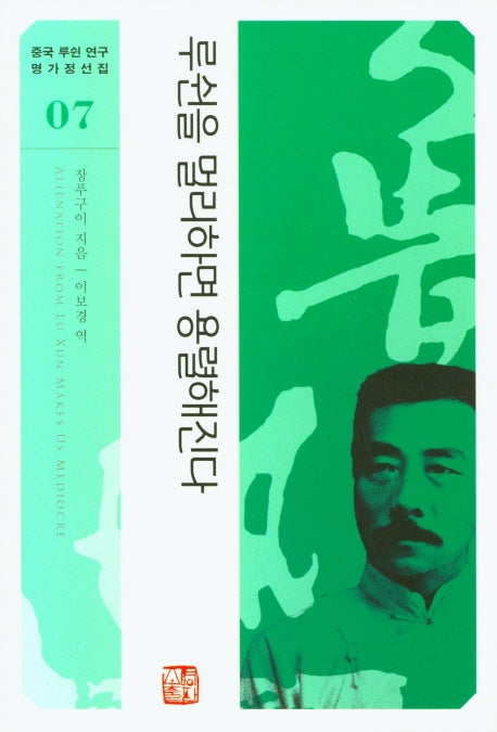 루쉰을 멀리하면 용렬해진다(중국 루쉰 연구 명가정선집 7)(반양장)