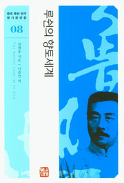 루쉰의 향토세계(중국 루쉰 연구 명가정선집 8)
