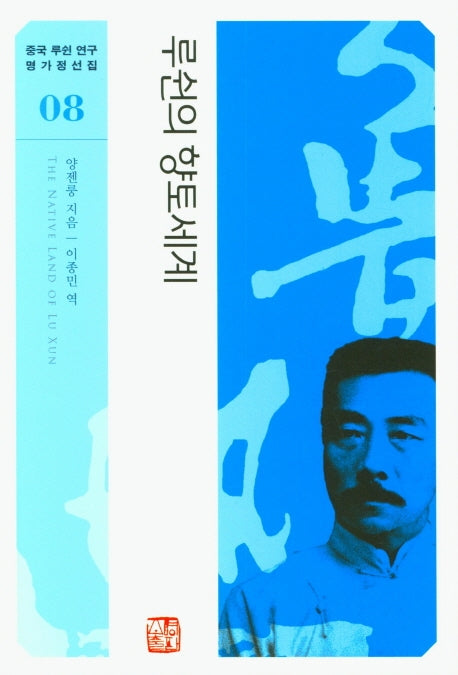 루쉰의 향토세계(중국 루쉰 연구 명가정선집 8)