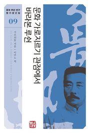 문화 가로지르기 관점에서 바라본 루쉰(중국 루쉰 연구 명가정선집 9)