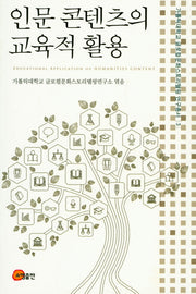 인문콘텐츠의 교육적 활용(가톨릭대학교글로컬문화스토리텔링연구총서 3)