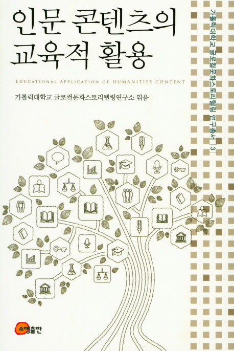 인문콘텐츠의 교육적 활용(가톨릭대학교글로컬문화스토리텔링연구총서 3)