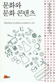 문화와 문화콘텐츠(가톨릭대학교 글로컬문화스토리텔링 연구총서 4)