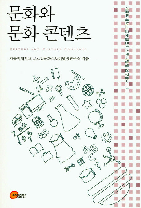 문화와 문화콘텐츠(가톨릭대학교 글로컬문화스토리텔링 연구총서 4)