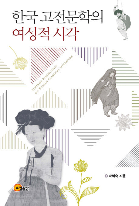 한국고전문학의 여성적 시각(양장본 Hardcover)