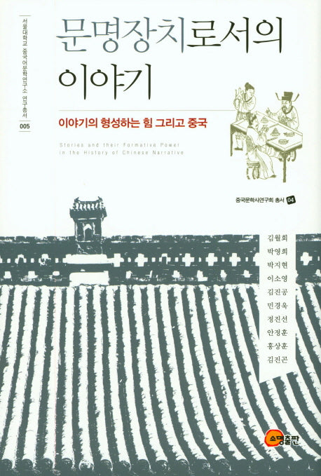 문명장치로서의  이야기(서울대학교 중국어문학연구소 연구총서 5)(양장본 HardCover)