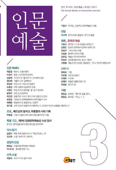 무크지 인문예술 제3집(2017)