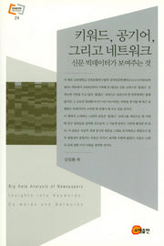 키워드, 공기어, 그리고 네트워크(문화동역학 라이브러리 29)(양장본 HardCover)