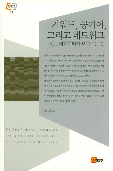 키워드, 공기어, 그리고 네트워크(문화동역학 라이브러리 29)(양장본 HardCover)