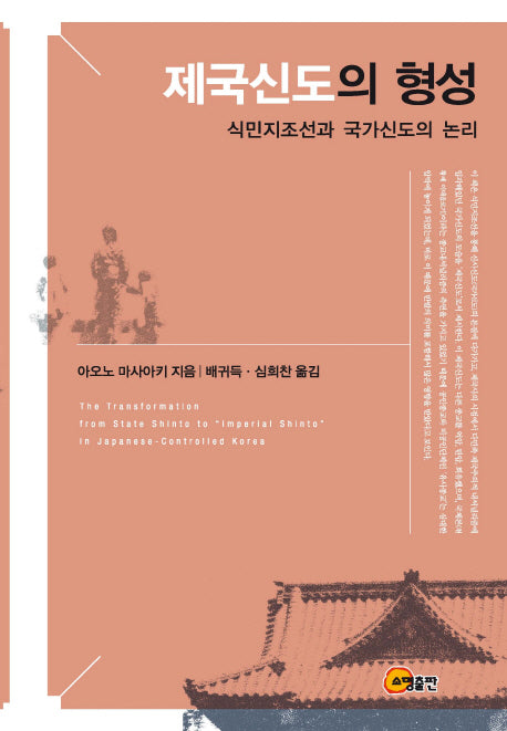 제국신도의 형성(양장본 HardCover)