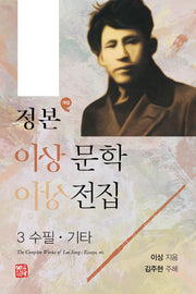 정본 이상문학전집 3(개정판 2판)(양장본 Hardcover)
