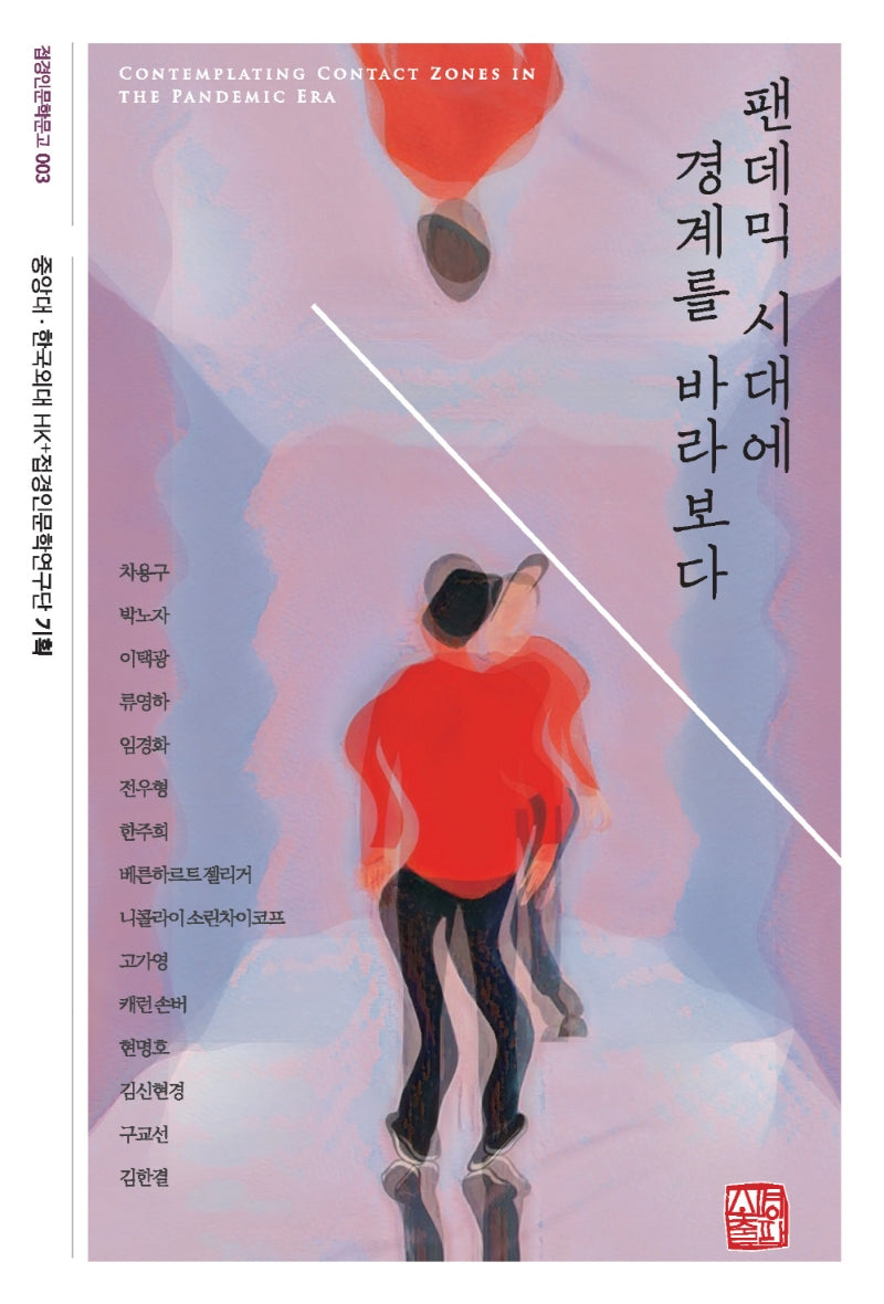 팬데믹 시대에 경계를 바라보다(접경인문학문고 3)
