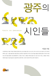 광주의 시인들(반양장)