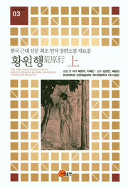 황원행(상)(연세 CK 자료총서 3)(양장본 HardCover)