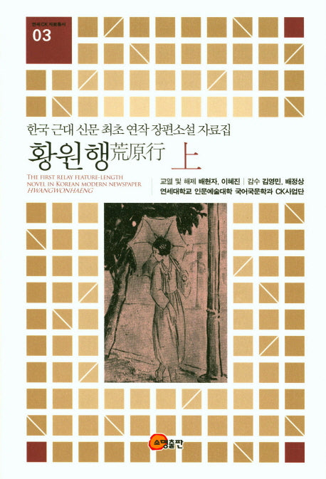 황원행(상)(연세 CK 자료총서 3)(양장본 HardCover)