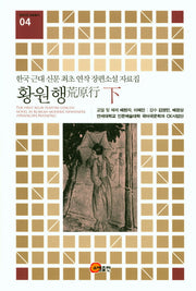 황원행(하)(연세 CK 자료총서 4)(양장본 HardCover)