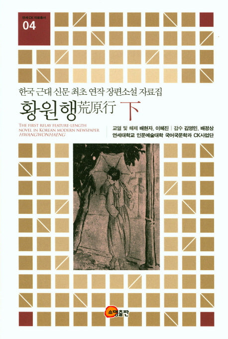 황원행(하)(연세 CK 자료총서 4)(양장본 HardCover)