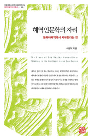 해역인문학의 자리(부경대학교 인문사회과학연구소 해역인문학 연구총서 13)(양장본 Hardcover)