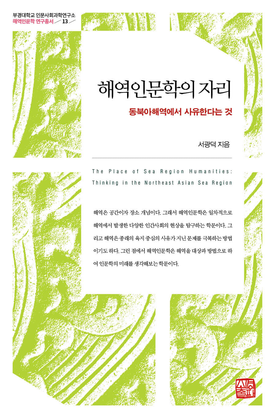 해역인문학의 자리(부경대학교 인문사회과학연구소 해역인문학 연구총서 13)(양장본 Hardcover)