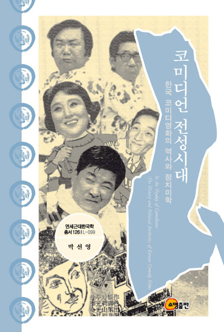 코미디언 전성시대(연세근대한국학 총서 126)(양장본 HardCover)