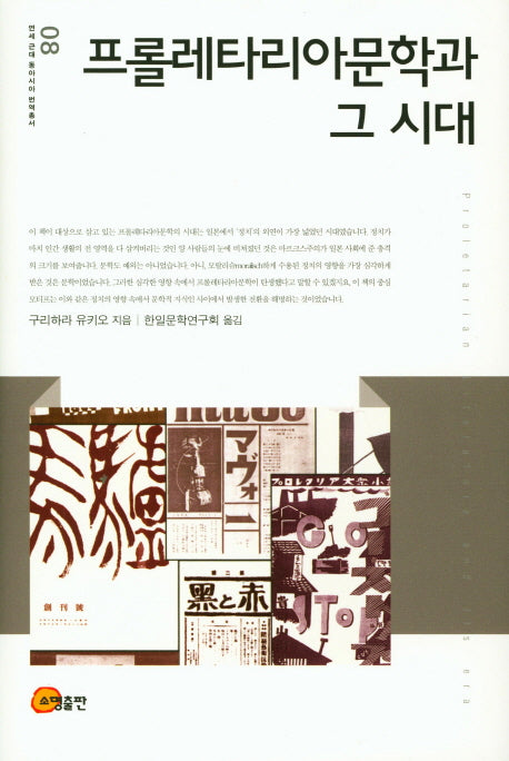 프롤레타리아문학과 그 시대(연세 근대 동아시아 번역총서 8)