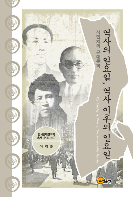 역사의 일요일, 역사 이후의 일요일(연세근대한국학총서 124)(양장본 Hardcover)