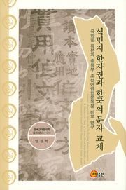 식민지 한자권과 한국의 문자 교체(연세근대한국학 총서 125)(양장본 Hardcover)