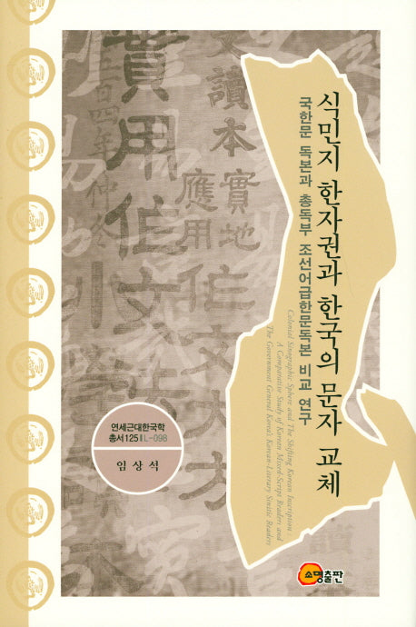 식민지 한자권과 한국의 문자 교체(연세근대한국학 총서 125)(양장본 Hardcover)
