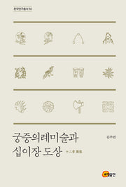 궁중의례미술과 십이장 도상(한국연구총서 92)(양장본 HardCover)