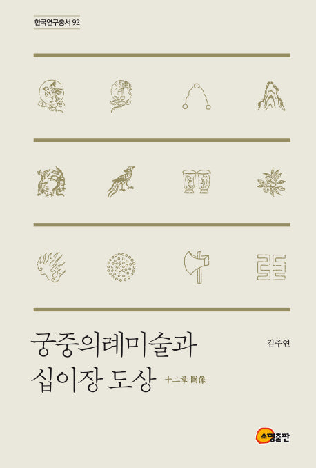 궁중의례미술과 십이장 도상(한국연구총서 92)(양장본 HardCover)