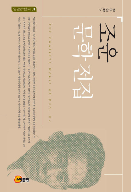 조운 문학 전집(영광문학총서 1)(양장본 HardCover)
