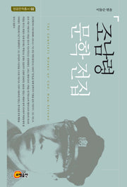 조남령 문학전집(영광문학총서 2)(양장본 HardCover)