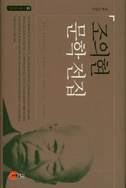 조의현 문학전집(영광문학총서 03)
