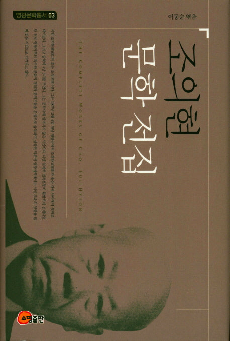 조의현 문학전집(영광문학총서 03)