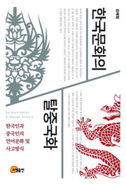 한국문화의 탈중국화