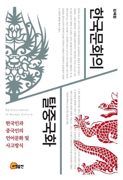 한국문화의 탈중국화