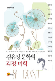 김유정 문학의 감정미학(양장본 Hardcover)