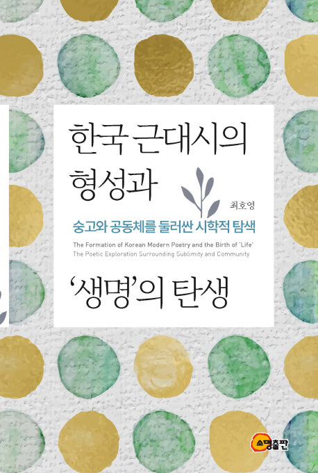 한국 근대시의 형성과 생명의 탄생(양장본 Hardcover)