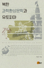 북한 과학환상문학과 유토피아(양장본 HardCover)