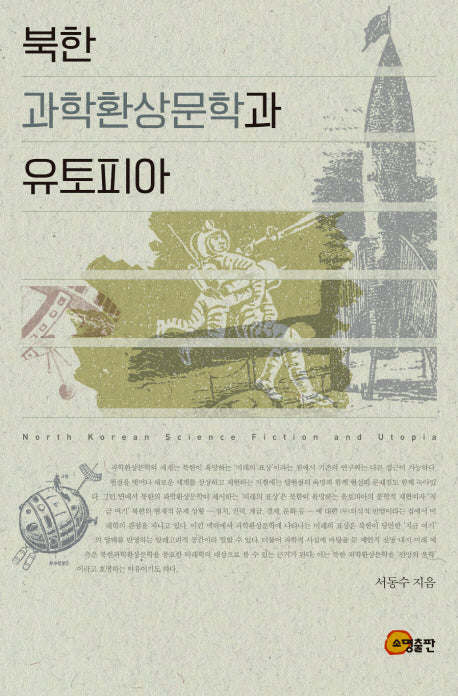북한 과학환상문학과 유토피아(양장본 HardCover)