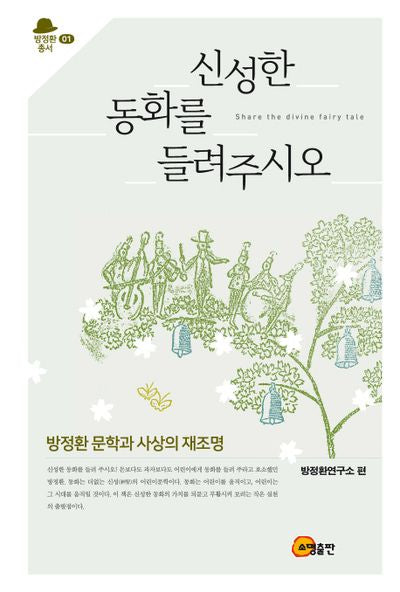 신성한 동화를 들려주시오(방정환총서 1)(양장본 Hardcover)