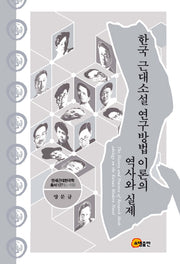한국 근대소설 연구방법 이론의 역사와 실제(연세근대한국학 총서 127)(양장본 HardCover)