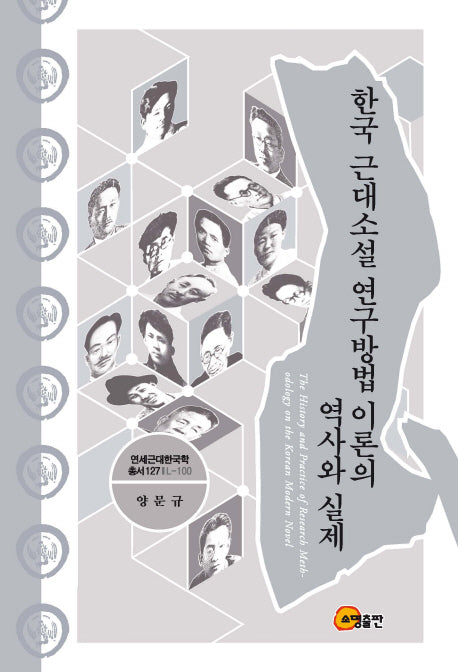 한국 근대소설 연구방법 이론의 역사와 실제(연세근대한국학 총서 127)(양장본 HardCover)